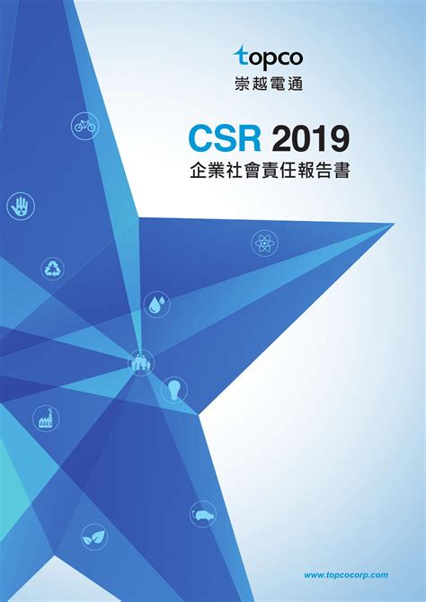 崇越電通2019企業社會責任報告書 CSRone 永續智庫