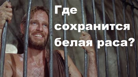 Где сохранится белая раса? - YouTube