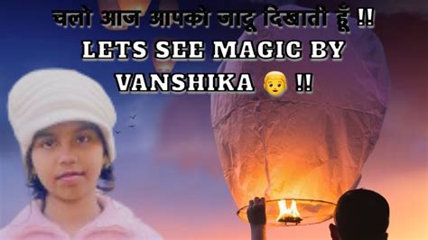 चलो आज आपको जादू दिखाती हूँ Lets See Magic By Vanshika 👦 Youtube