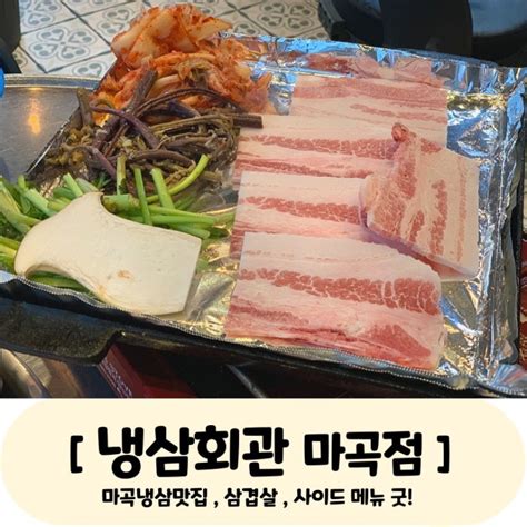 레트로 분위기 마곡냉삼 맛집 냉삼회관 네이버 블로그