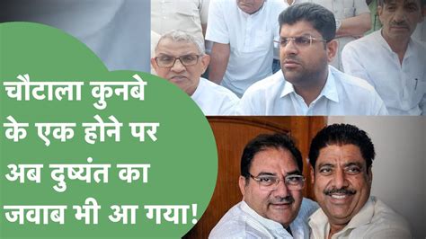 Chautala कुनबे के एक होने पर Dushyant की ये बात Abhay Chautala को रास आएगी।haryana Tak Youtube