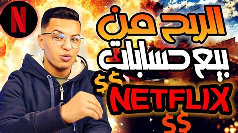 Netflix Maroc فرصة عمل الربح من بيع اشتركات نيتفليكس الربح من