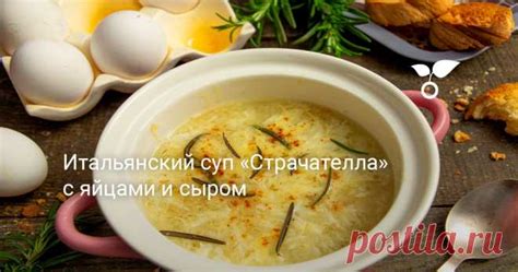 Итальянский суп «Страчателла» с яйцами и сыром Итальянский суп «Стра ...