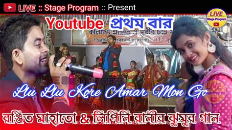 Llu Llu Kore Amar Mon Go Lipini Rani Ranjit Mahato New Hit