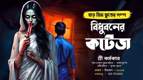 বিধুবণের কটেজ শ্রী কর্মকার গা শিরশির করা ভুতের গল্প Bengali Audio Story Youtube