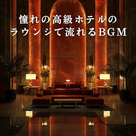 Amazon Music Unlimited Eximo Blue 憧れの高級ホテルのラウンジで流れるBGM