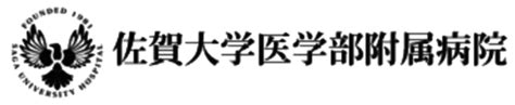 診療科・部門 佐賀大学医学部附属病院