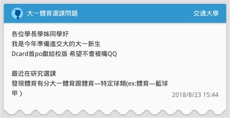 大一體育選課問題 交通大學板 Dcard