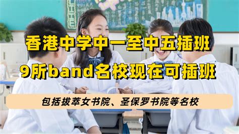 香港中学开放春季插班！有9所band名校可申请中一至中五插班！不乏拔萃、圣保罗等名校！【银河集团】