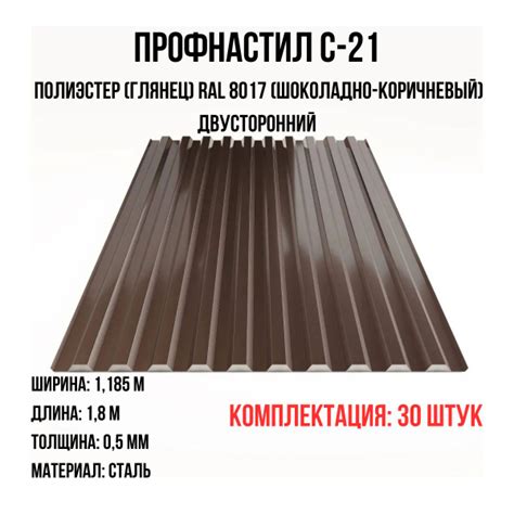 Профнастил С-21 1800*0,5*1185 полиэстер (глянец) RAL 8017 (шоколадно ...