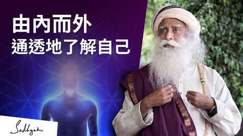 😝由內而外，通透地了解自己 Sadhguru 薩古魯 Youtube