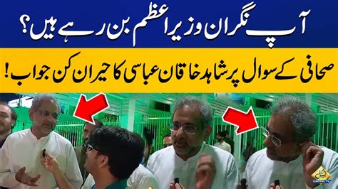 Shahid Khaqan Abbasi S Surprising Answer To Journalists On Caretaker