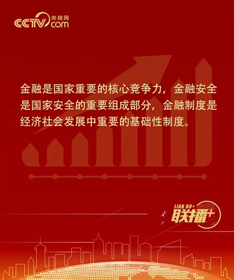 言简意深！习近平八句话推动金融业健康发展习近平报道集湖南红网新闻频道