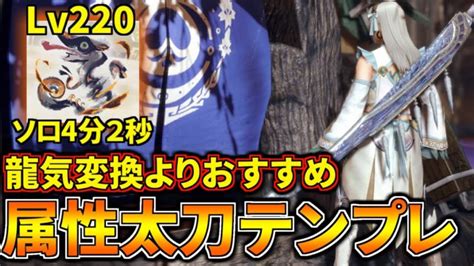 【龍気変換よりおすすめ】最新『各属性太刀装備』はこれだ！アプデで超強化された属性太刀テンプレまとめ【モンハンライズ：サンブレイク
