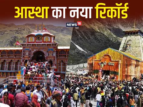 Chardham Yatra बद्रीनाथ में यात्रियों का नया रिकॉर्ड आपने देखा यहां