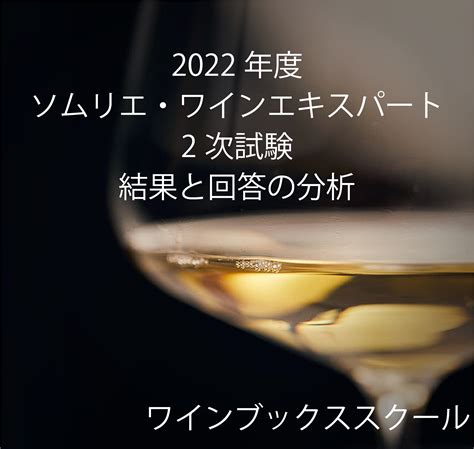 【総括】2022ソムリエ・ワインエキスパート試験の難易度、合格点、ポイント Wbs ワインブックススクール