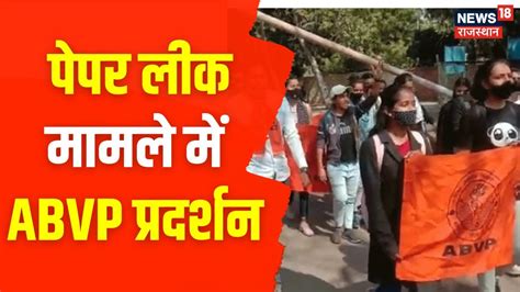 Jodhpur Student Protest पपर लक ममल म ABVP क करयकरत और छतर