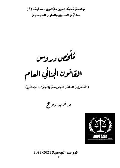 مكتبة الموقع ملخص دروس القانون الجنائي العام، النظرية العامة للجريمة