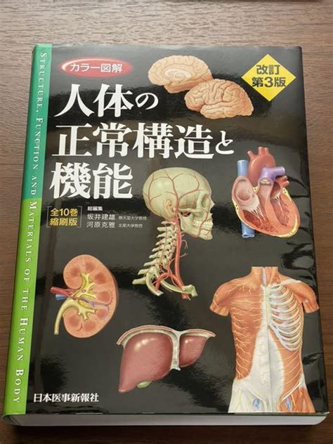 カラー図解 人体の正常構造と機能全10巻縮刷版・全1冊【シリアル使用済み】 メルカリ