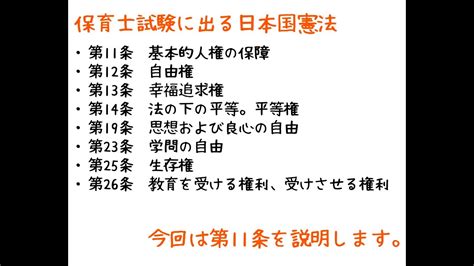 保育士試験に出る日本国憲法の紹介（今回は特に第11条の基本的人権の保障を説明） Youtube