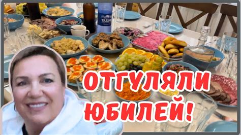 60 лет-это много или мало! Празднуем юбилей! #60 лет #юбилей - YouTube