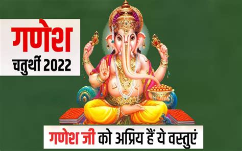 Ganesh Chaturthi 2022 31 अगस्त को है गणेश चतुर्थी गणपतिजी को भूलकर भी अर्पित न करें ये 5 चीजें