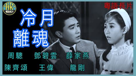 粵語長片冷月離魂 1966 周驄鄧碧雲薛家燕陳齊頌王偉龍剛導演蔡昌 香港電影 香港粵語電影 粵語中字