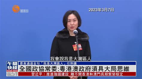 粤语报道｜全国政协常委何超琼：粤港澳政府须具大局思维凤凰网视频凤凰网