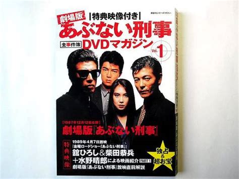 劇場版あぶない刑事 全事件簿dvdマガジン Vol1アクション、アドベンチャー｜売買されたオークション情報、yahooの商品情報を