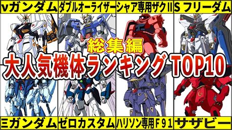 【総集編】みんなの推しはどれ？歴代ガンダム人気機体ランキングtop10 Youtube