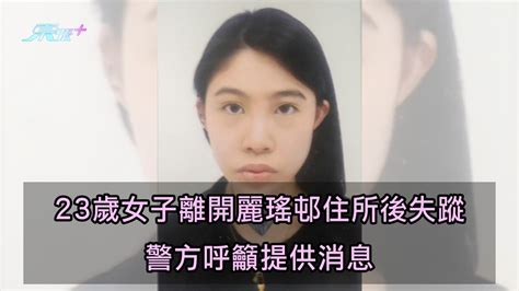 幫幫眼｜23歲女子黎曉恩 離開麗瑤邨住所後失蹤 警方呼籲提供消息 東張