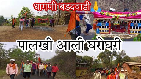 कोकण शिमगा पालखी आली घरोघरी Kokan Sangmeshwar Ratnagiri Kokan