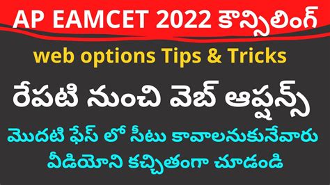 AP EAMCET 2022 Web Options Tips And Tricks For 1st Phase Seat Allotment