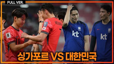 실시간 7 0 미쳤다 손흥민 2골 이강인 2골 황희찬 주민규 배준호 연속골 대한민국vs싱가포르