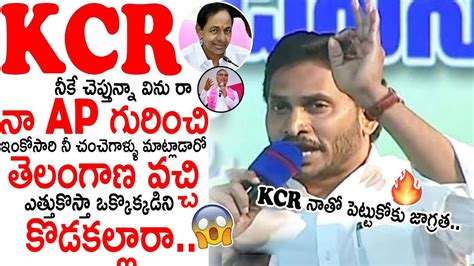 Kcr నీకె చెప్తున్నా విను రా🔥🔥 Cm Ys Jagan Mass Warning To Cm Kcr And