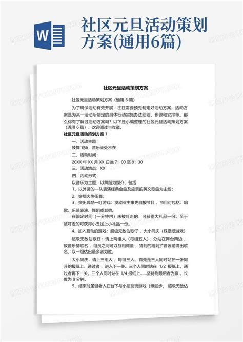 社区元旦活动策划方案 通用6篇 Word模板下载 编号qkjayxng 熊猫办公