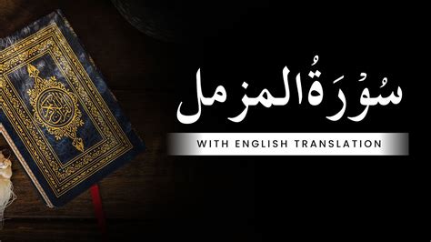 Surah AL MUZZAMMIL With English Translation Recited By ABDUL WADOOD HANEEF