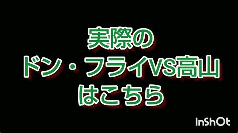 瓜生vs鶴城と高山vsドン・フライ ヒューマンバグ大学 高山さんファイト！ Youtube