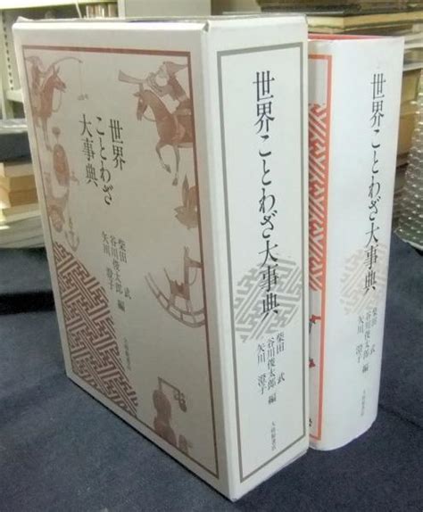 世界ことわざ大事典柴田武・谷川俊太郎・矢川澄子編 古本、中古本、古書籍の通販は「日本の古本屋」