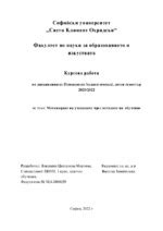 Курсови работи по Педагогическа психология в Помагало