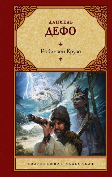 Книга: Робинзон Крузо. Автор: Дефо Даниель. Купить книгу, читать ...