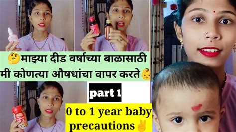 🤔1 ते 2 वर्षांपर्यंतच्या बाळासाठी लागणारे औषध👶बाळाच्या वाढीसाठी उपयुक्त