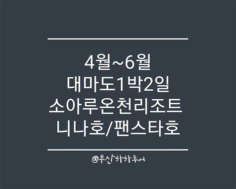 부산하하투어 일본대마도여행 소아루온천리조트 1박2일패키지여행 추천 부산출발 24년4월~6월여행 매일출발 예약중입니다대마도여행