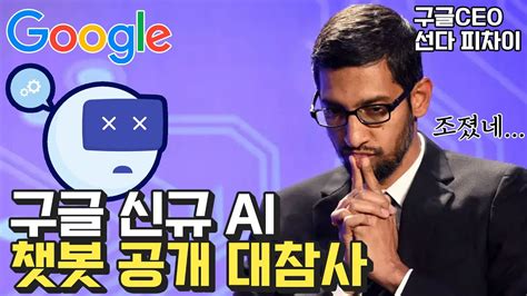 마음 급한 구글 회심의 Ai 챗봇 바드 공개 대참사 Youtube