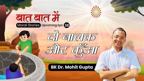 Baat Baat Mein I Ep 38 I Do Balak Aur Kuan I Bk Dr Mohit Gupta Youtube