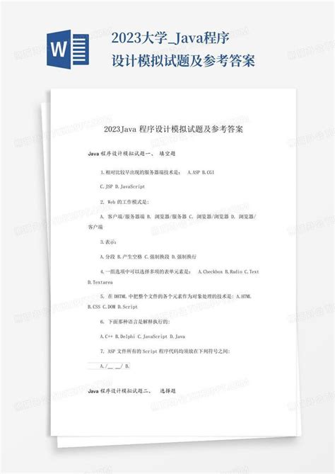 2023大学java程序设计模拟试题及参考答案word模板下载编号qekzrxdn熊猫办公