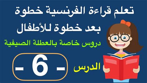 تعلم قراءة الفرنسية خطوة بعد خطوة للأطفال الدرس ـ 6 ـ Youtube