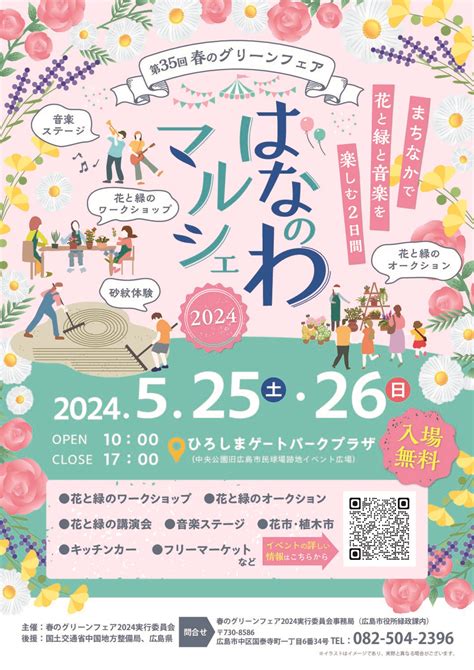 はなのわマルシェ2024 ひろしまゲートパーク｜hiroshima Gate Park