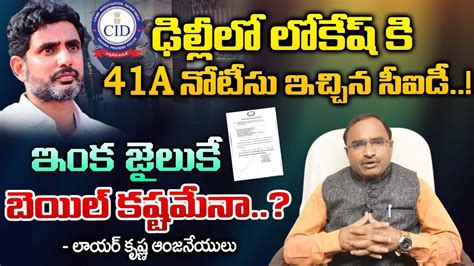 Highcourt Advocate Krishna Anjaneyulu About Ap Cid Police Issued 41