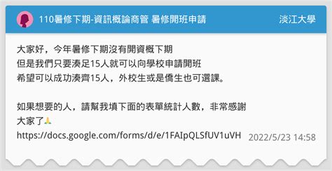 110暑修下期 資訊概論商管 暑修開班申請 淡江大學板 Dcard